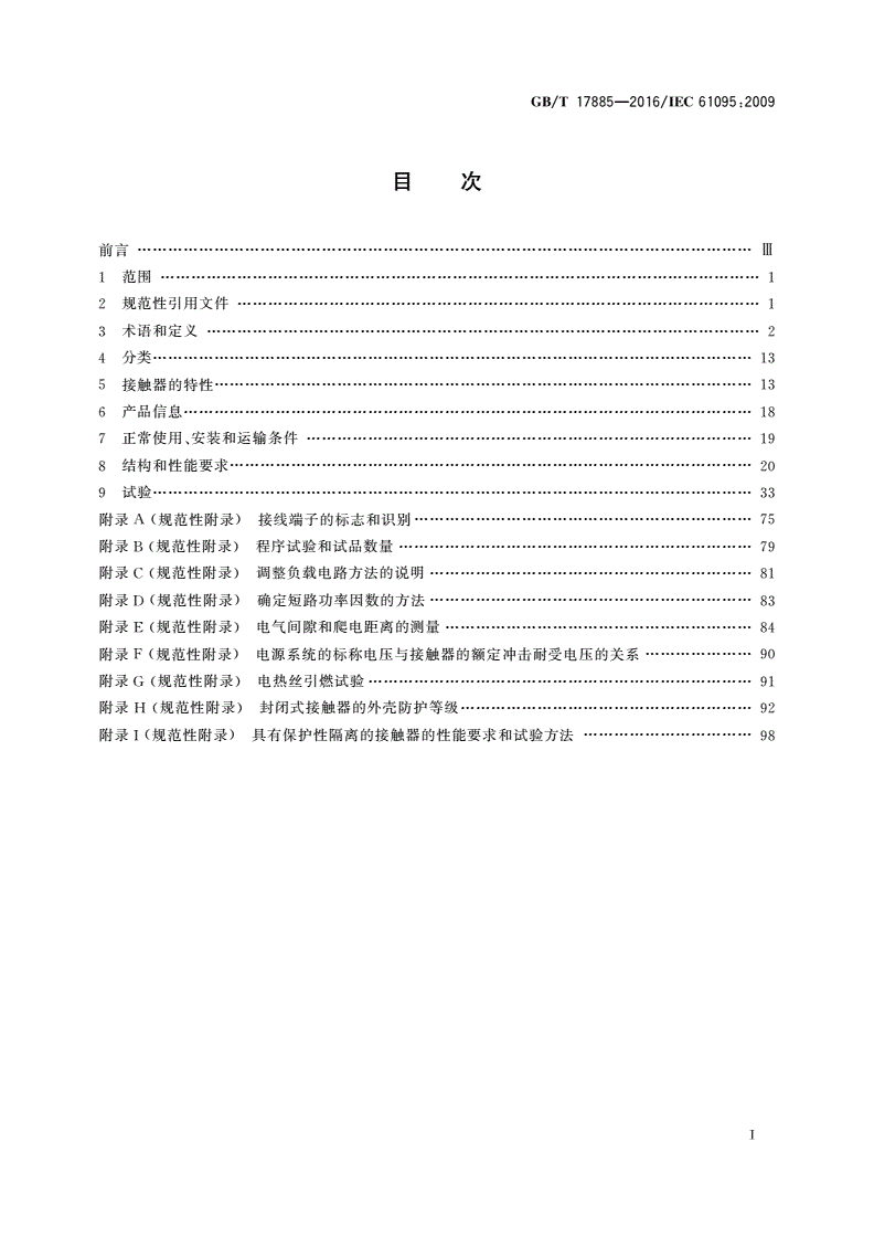 GB/T 17885-2016 家用及类似用途机电式接触器-第2页