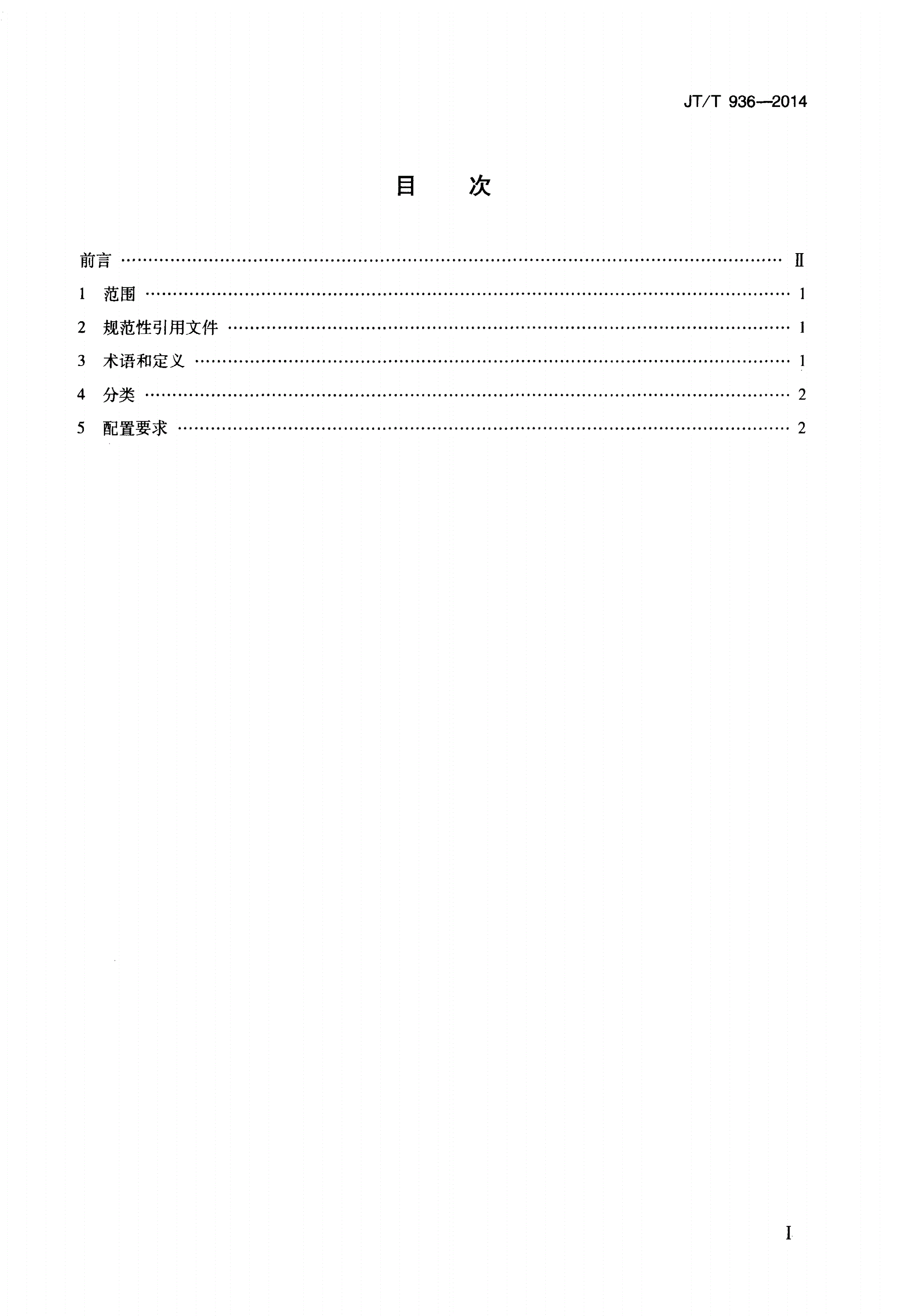 JT/T 936-2014 快速公共汽车配置要求-第2页
