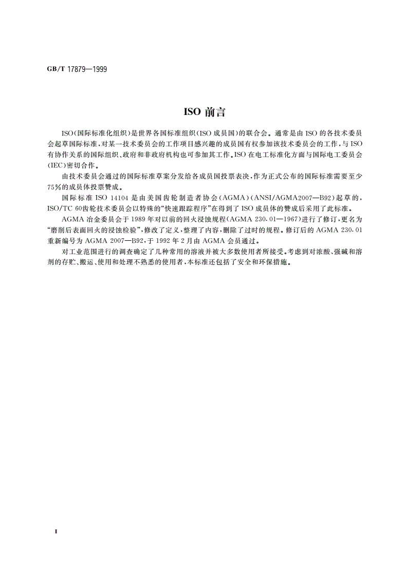 GB/T 17879-1999 齿轮磨削后表面回火的浸蚀检验-第3页