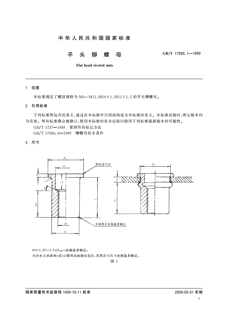 GB/T 17880.1-1999 平头铆螺母-第3页