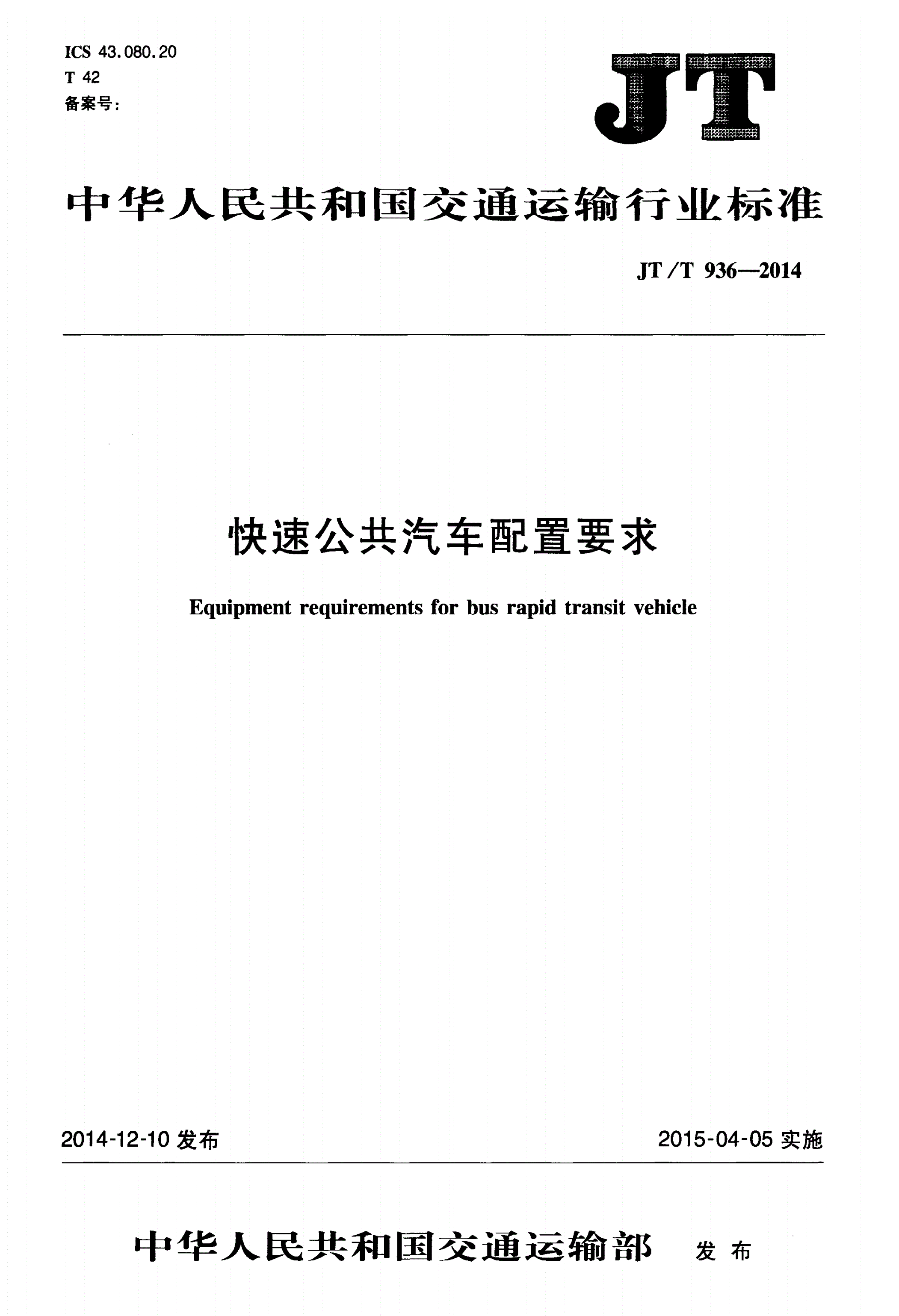 JT/T 936-2014 快速公共汽车配置要求-第1页