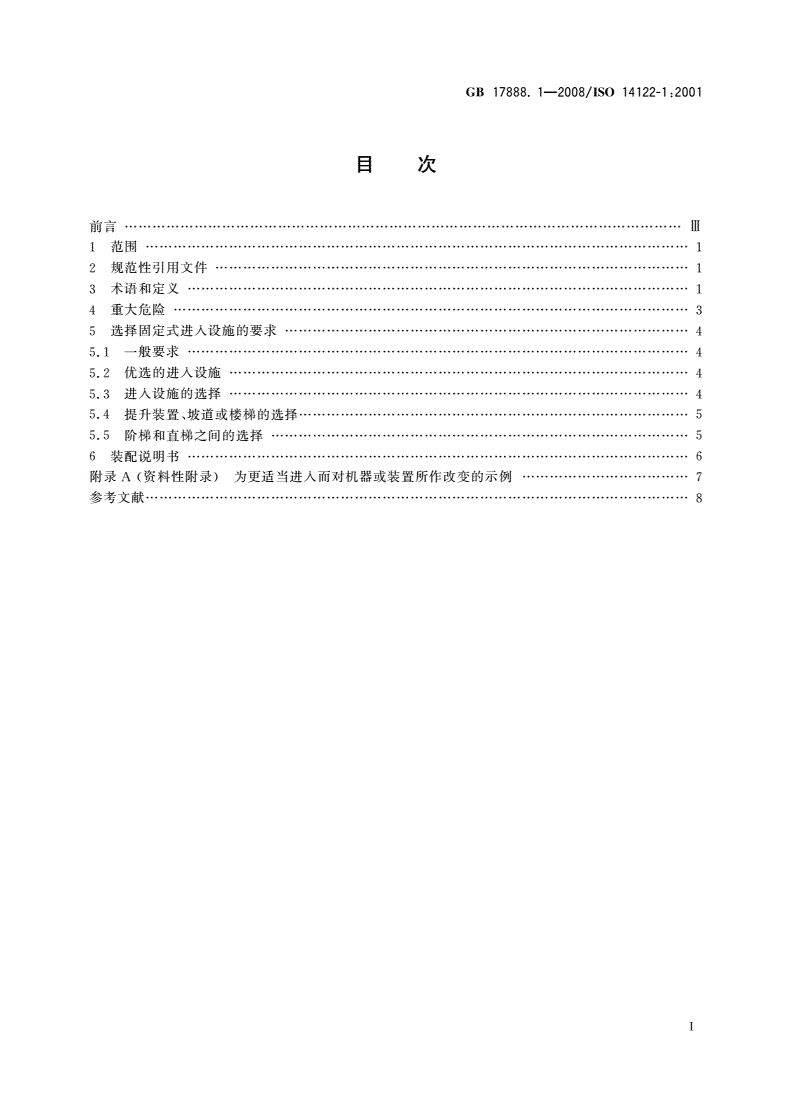 GB/T 17888.1-2008 机械安全 进入机械的固定设施 第1部分：进入两级平面之间的固定设施的选择-第2页