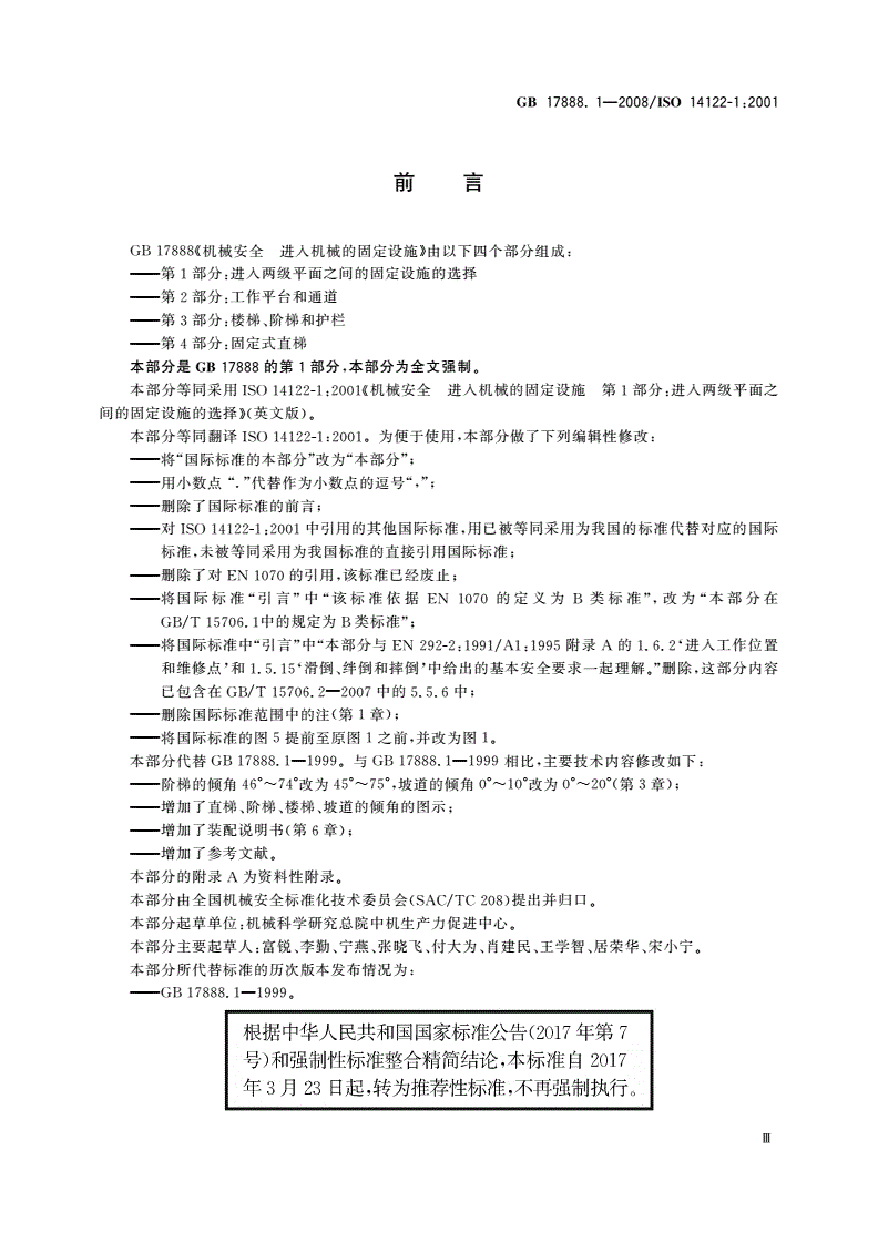GB/T 17888.1-2008 机械安全 进入机械的固定设施 第1部分：进入两级平面之间的固定设施的选择-第3页