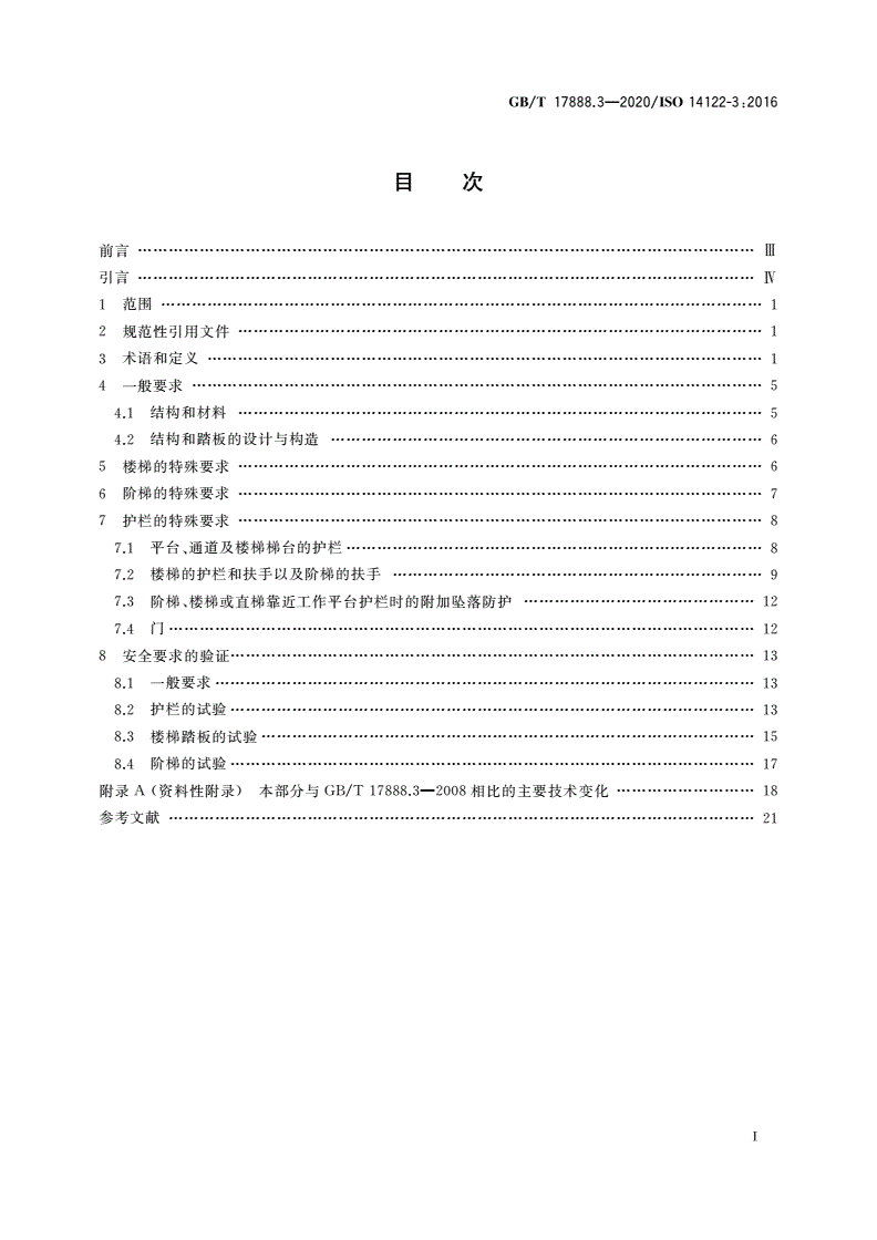 GB/T 17888.3-2020 机械安全 接近机械的固定设施 第3部分：楼梯、阶梯和护栏-第2页