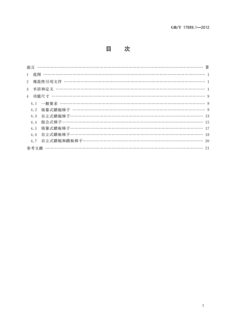 GB/T 17889.1-2012 梯子 第1部分：术语、型式和功能尺寸-第2页