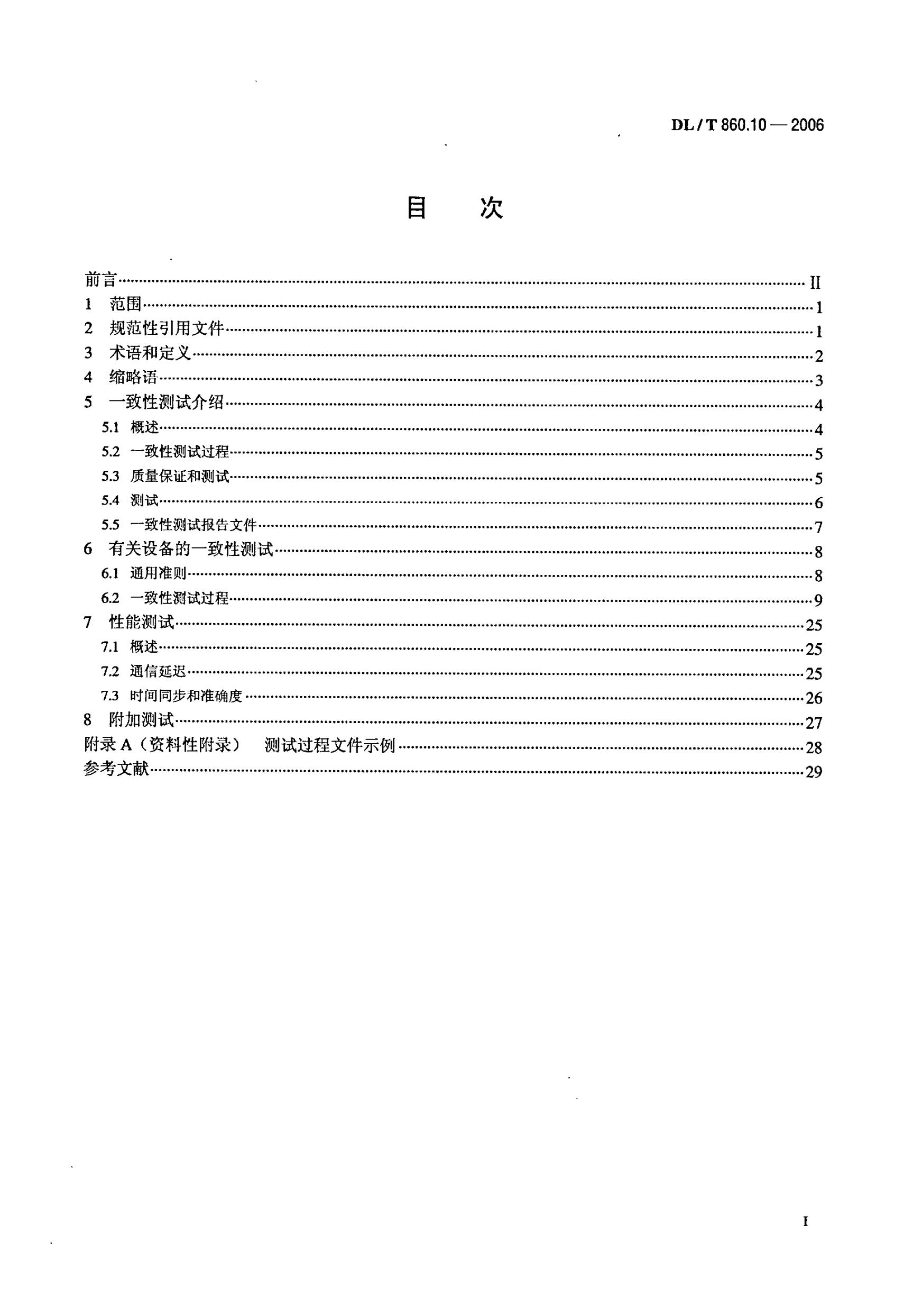 DL/T 860.10-2006 变电站通信网络和系统 第10部分：一致性测试-第2页