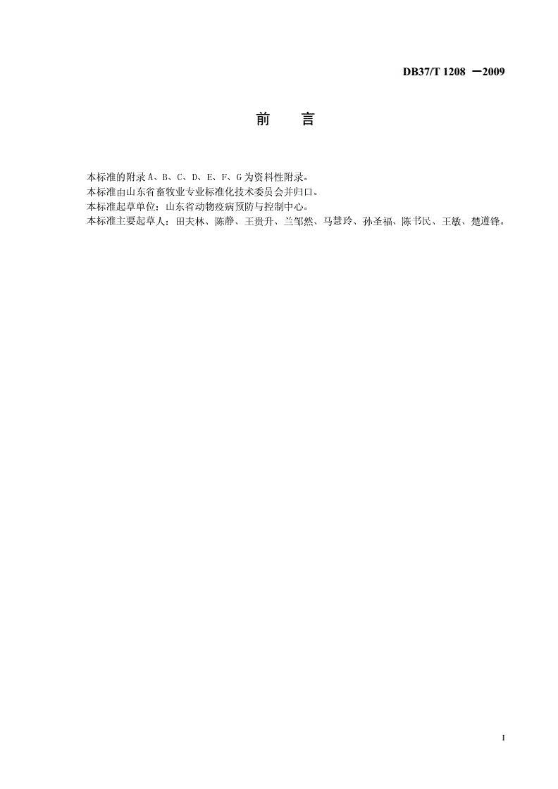 DB37/T 1208-2009 规模化蛋鸡场生物安全体系-第2页