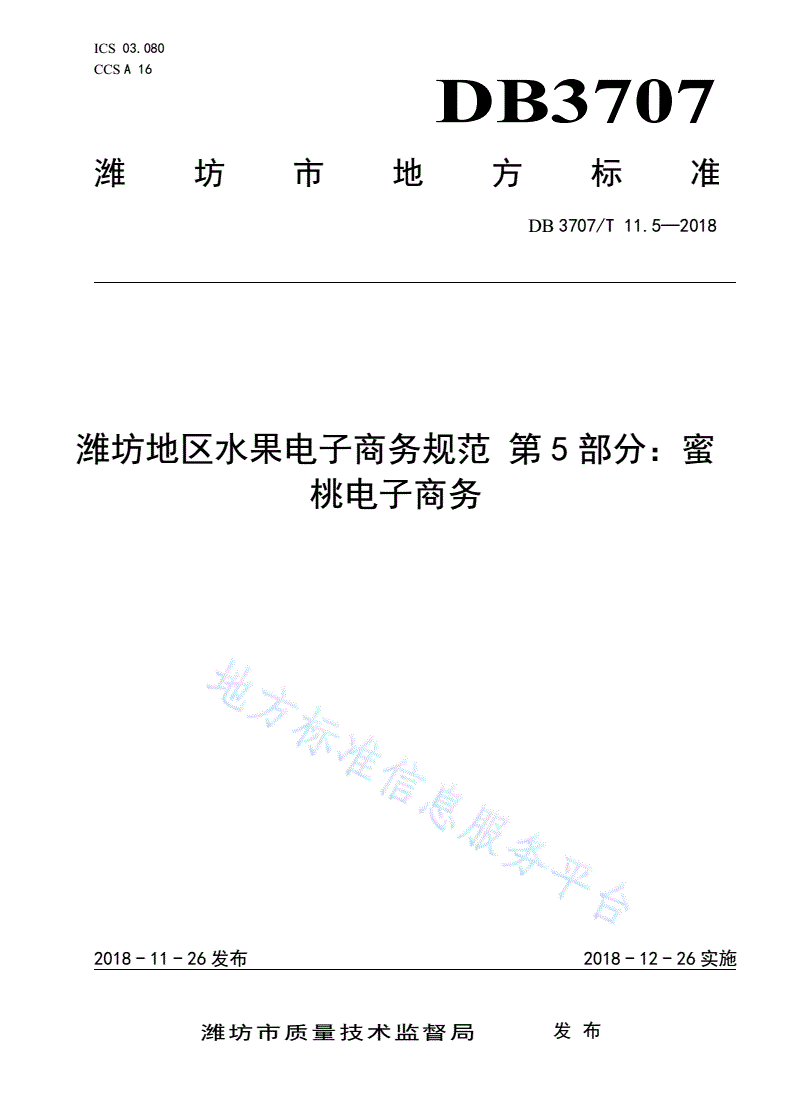 DB3707/T 11.5-2018 潍坊地区水果电子商务规范 第5部分：蜜桃电子商务-第1页