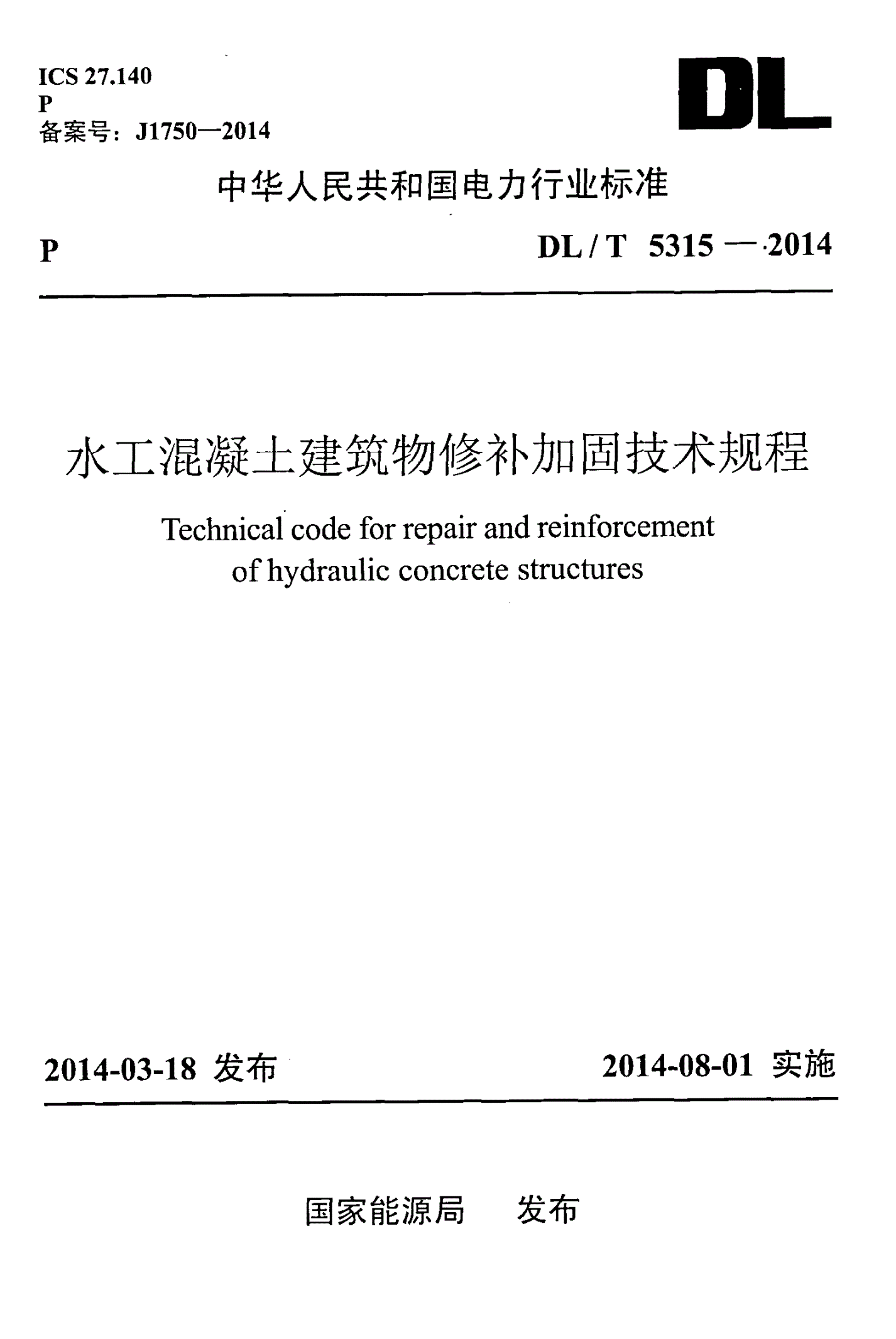 DL/T 5315-2014 水工混凝土建筑物修补加固技术规程-第1页