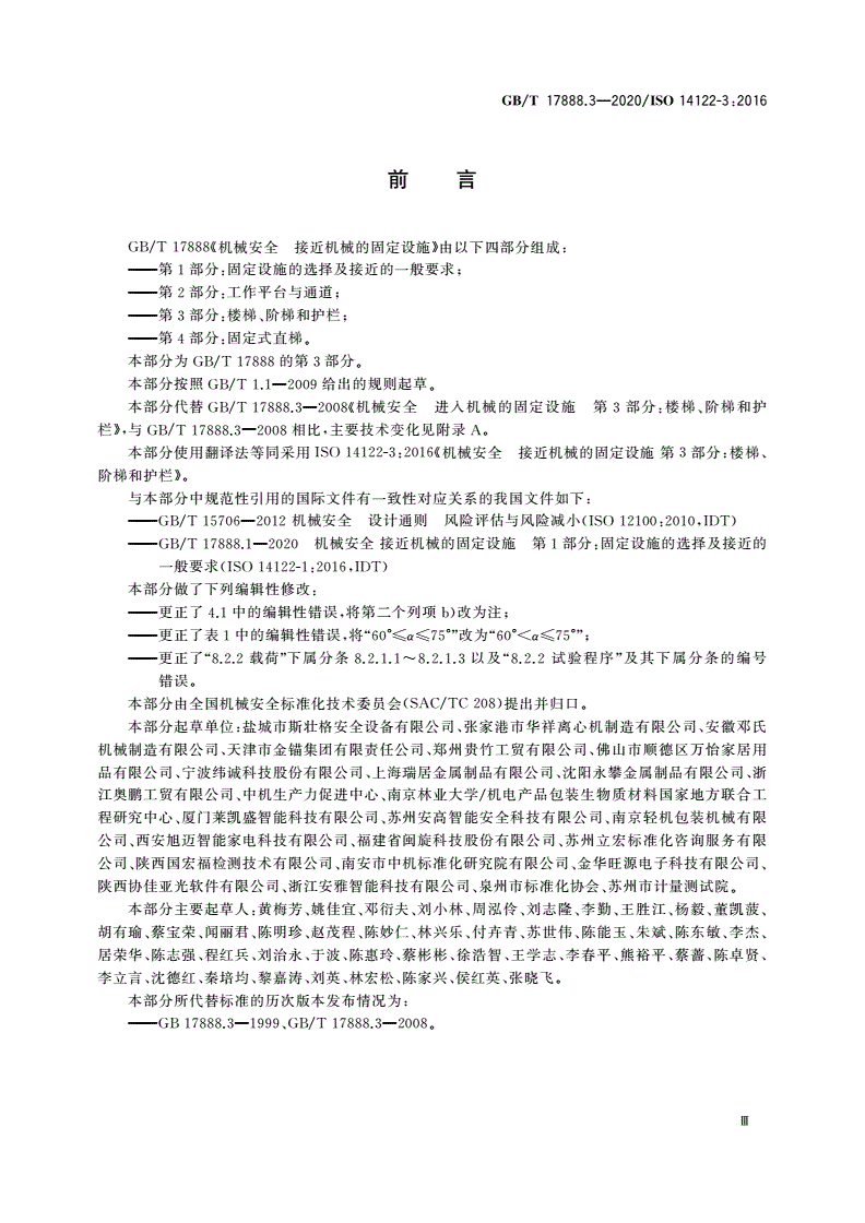 GB/T 17888.3-2020 机械安全 接近机械的固定设施 第3部分：楼梯、阶梯和护栏-第3页