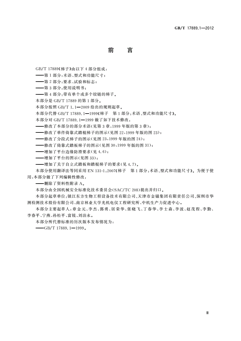 GB/T 17889.1-2012 梯子 第1部分：术语、型式和功能尺寸-第3页
