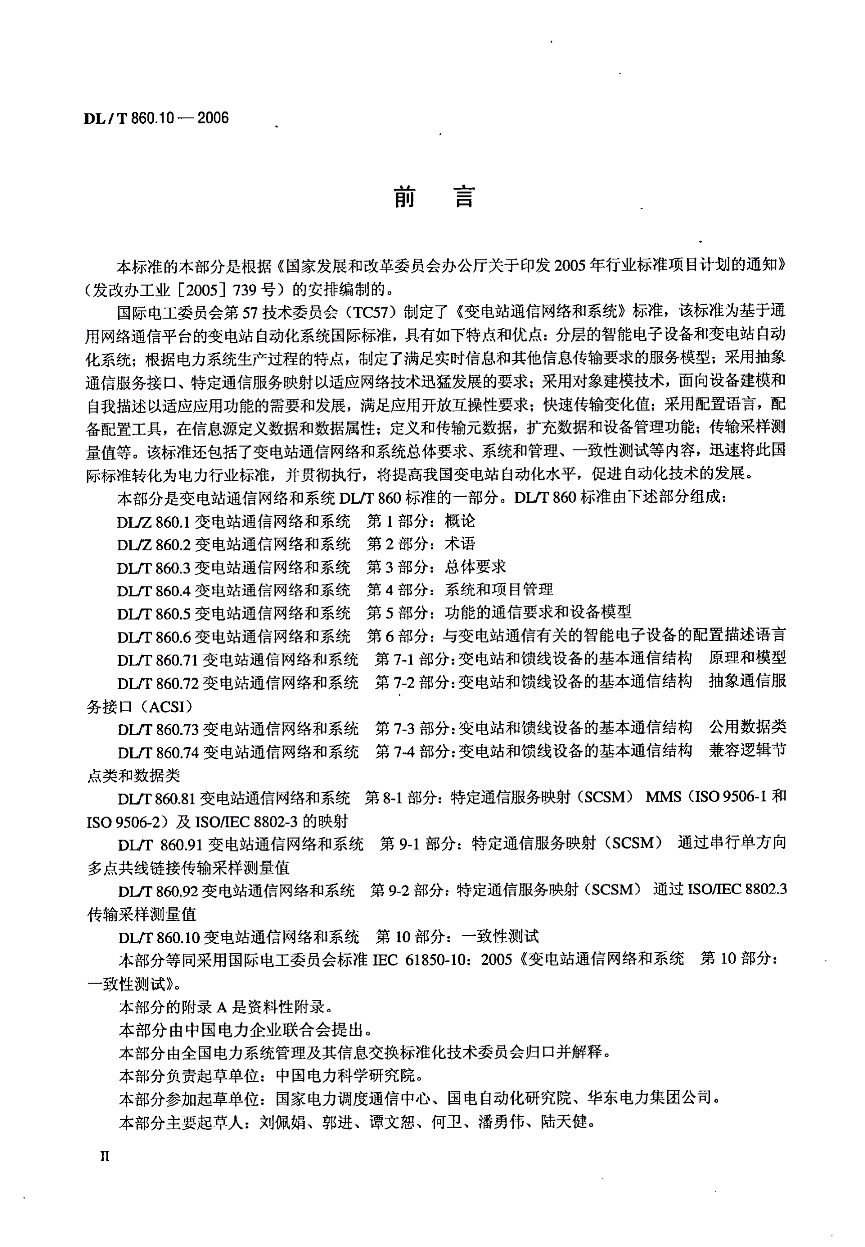 DL/T 860.10-2006 变电站通信网络和系统 第10部分：一致性测试-第3页