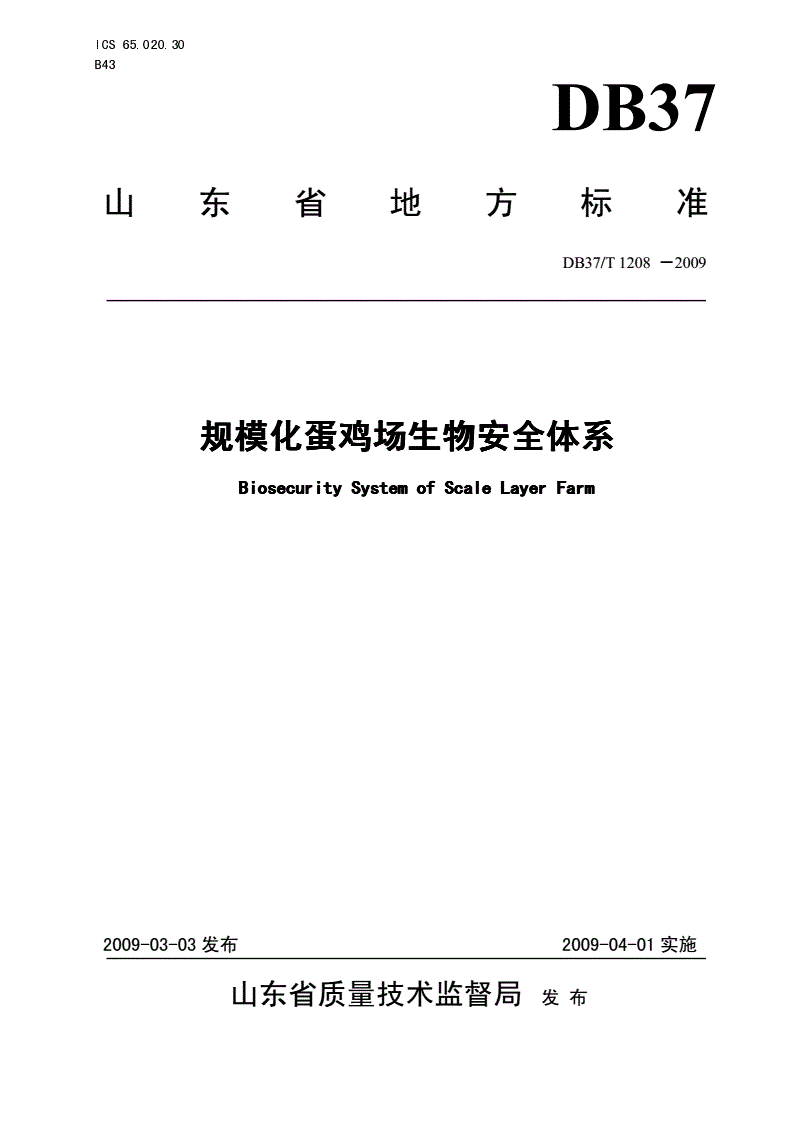 DB37/T 1208-2009 规模化蛋鸡场生物安全体系-第1页