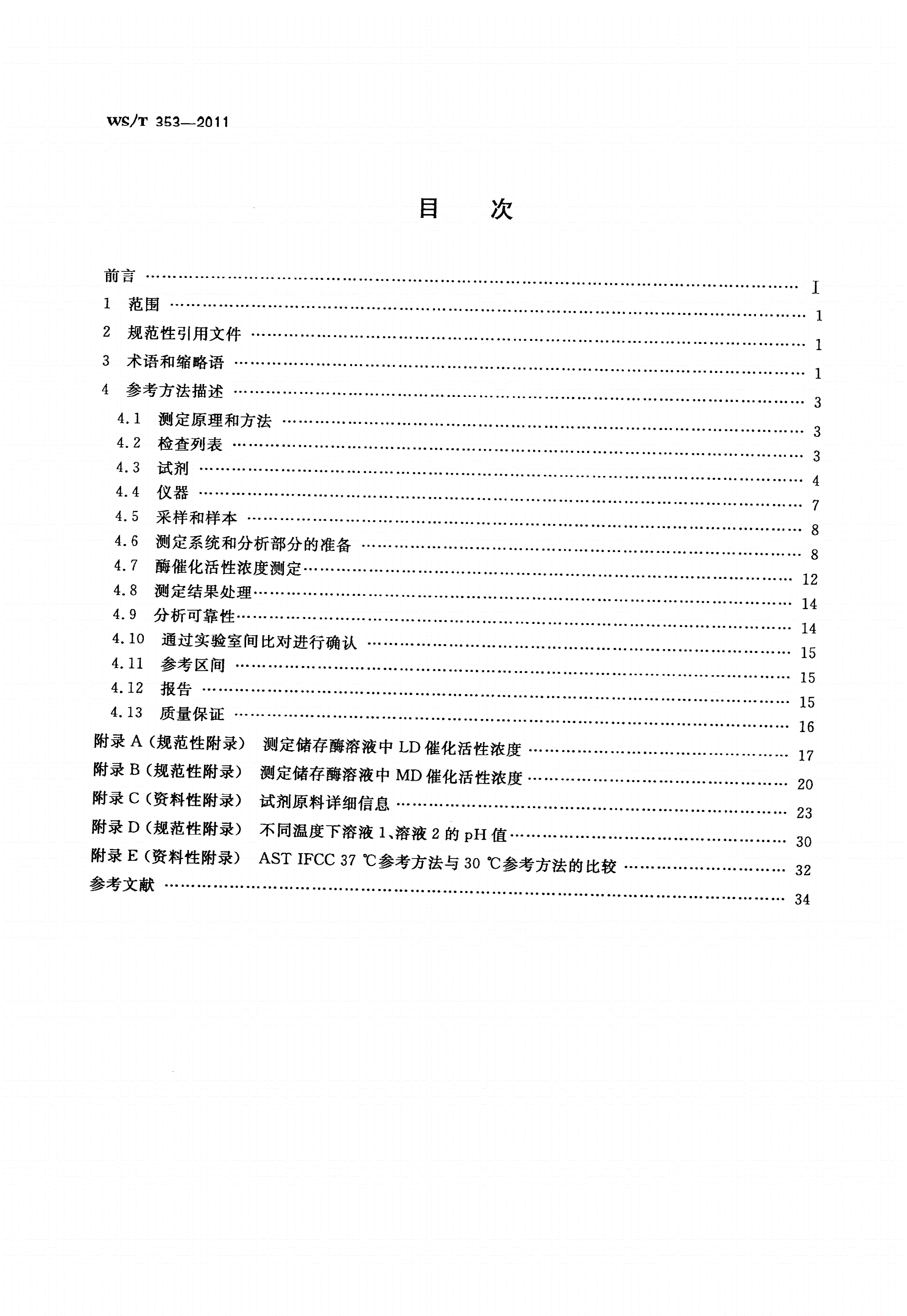 WS/T 353-2011 天门冬氨酸氨基转移酶催化活性浓度测定(无磷酸吡哆醛)参考方法-第2页