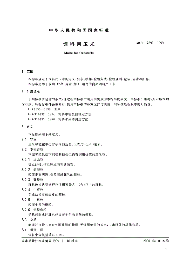 GB/T 17890-1999 饲料用玉米-第3页