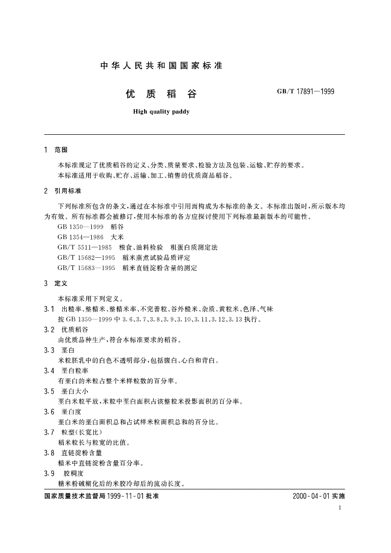 GB/T 17891-1999 优质稻谷-第3页