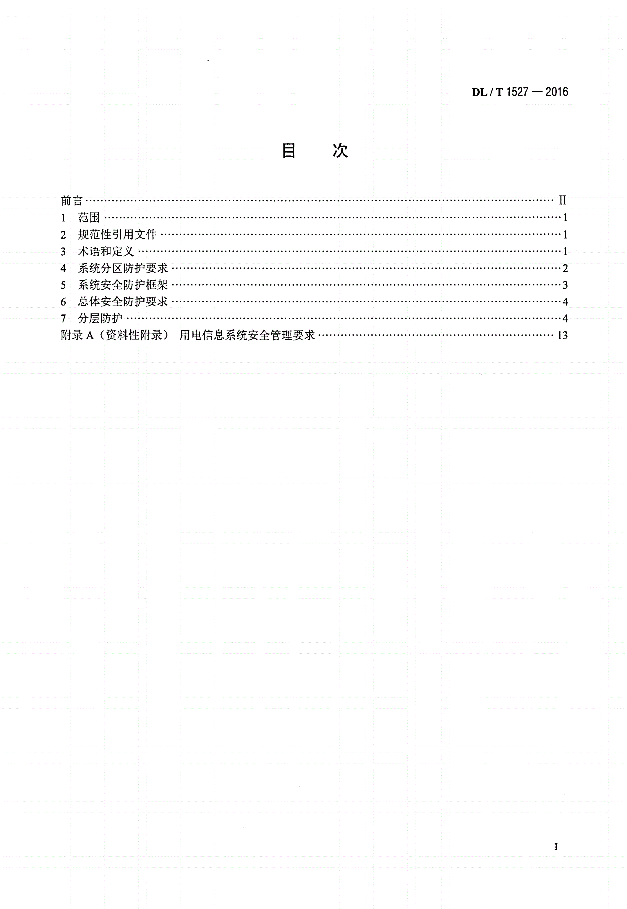 DL/T 1527-2016 用电信息安全防护技术规范-第2页
