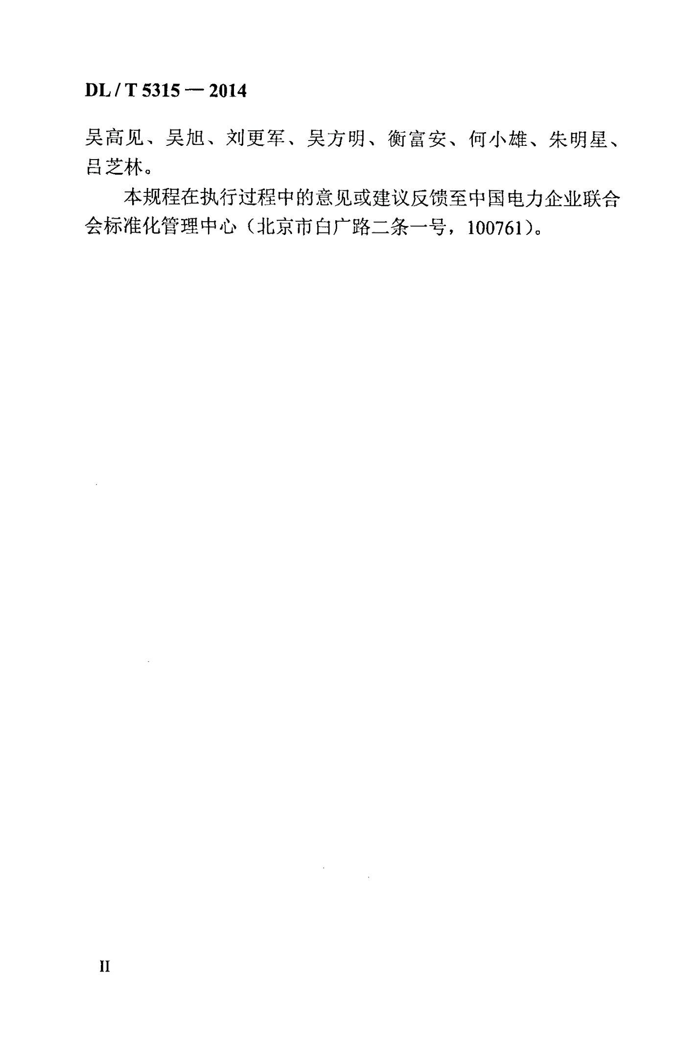 DL/T 5315-2014 水工混凝土建筑物修补加固技术规程-第3页