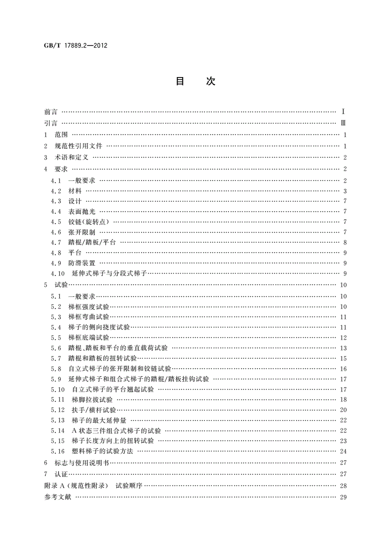 GB/T 17889.2-2012 梯子 第2部分：要求、试验和标志-第2页