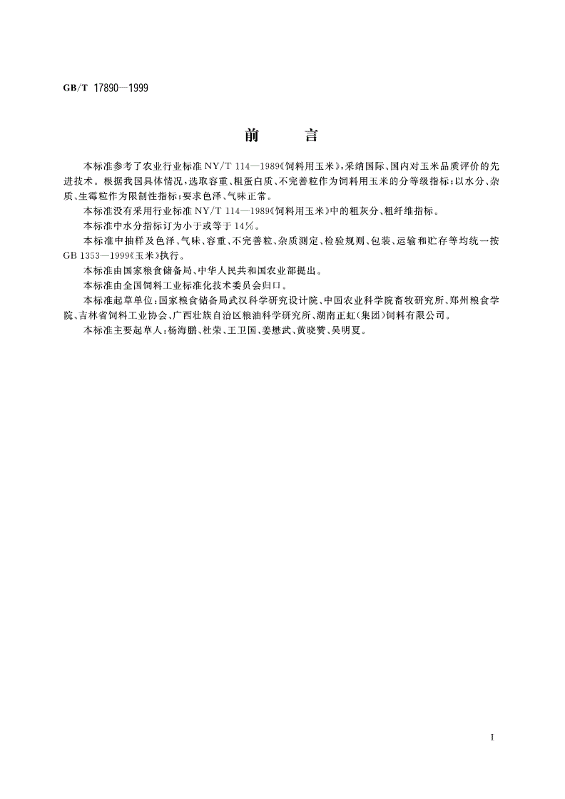 GB/T 17890-1999 饲料用玉米-第2页