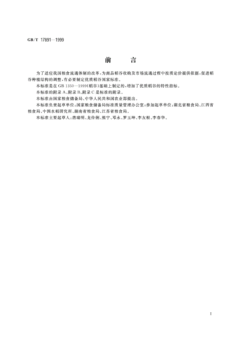 GB/T 17891-1999 优质稻谷-第2页