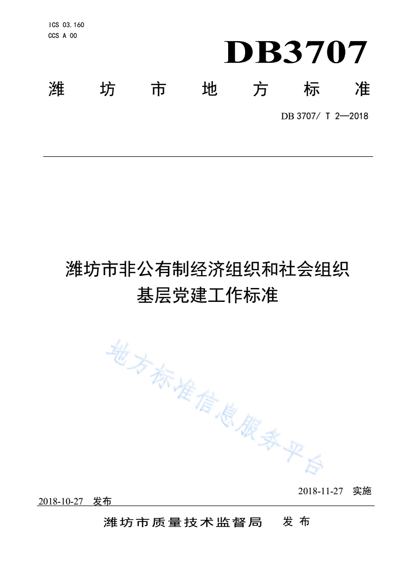 DB3707/T 2-2019 潍坊市非公有制经济组织和社会组织基层党建工作标准-第1页