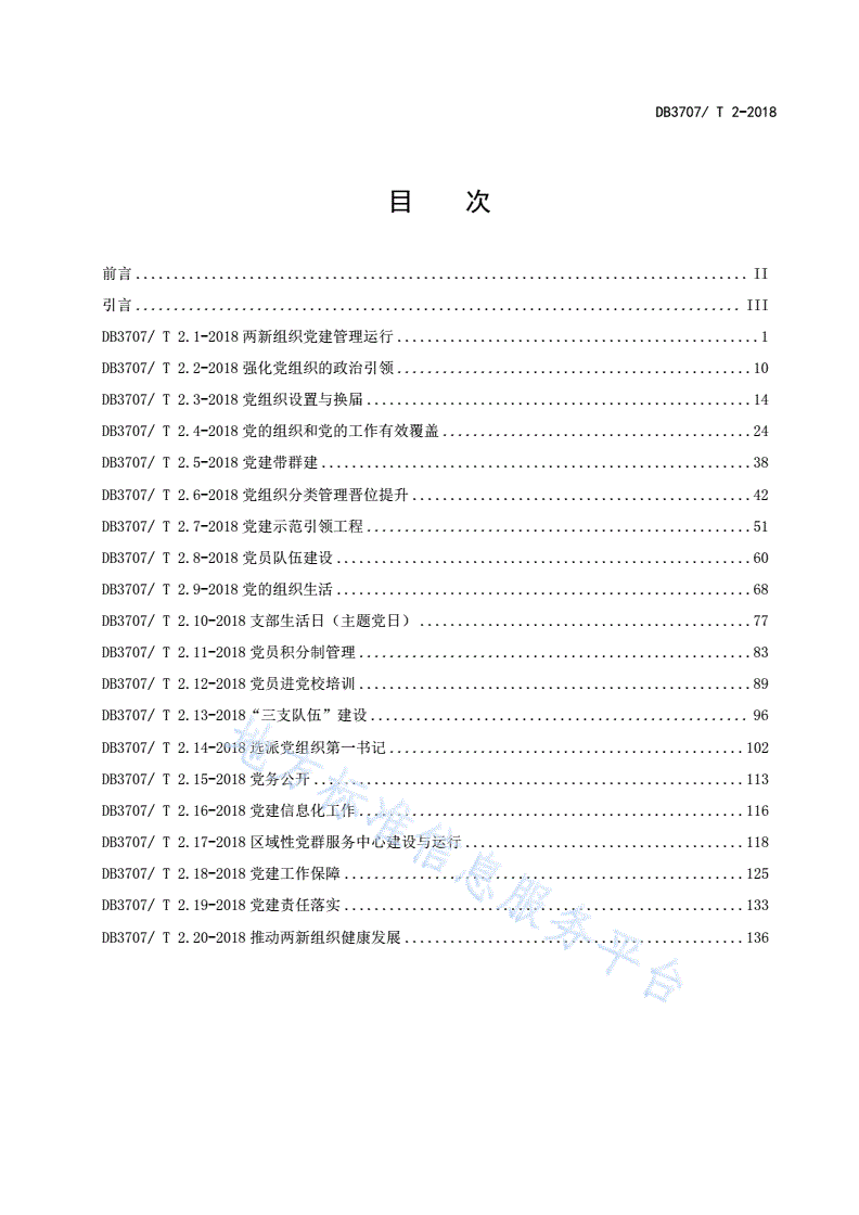 DB3707/T 2-2019 潍坊市非公有制经济组织和社会组织基层党建工作标准-第3页