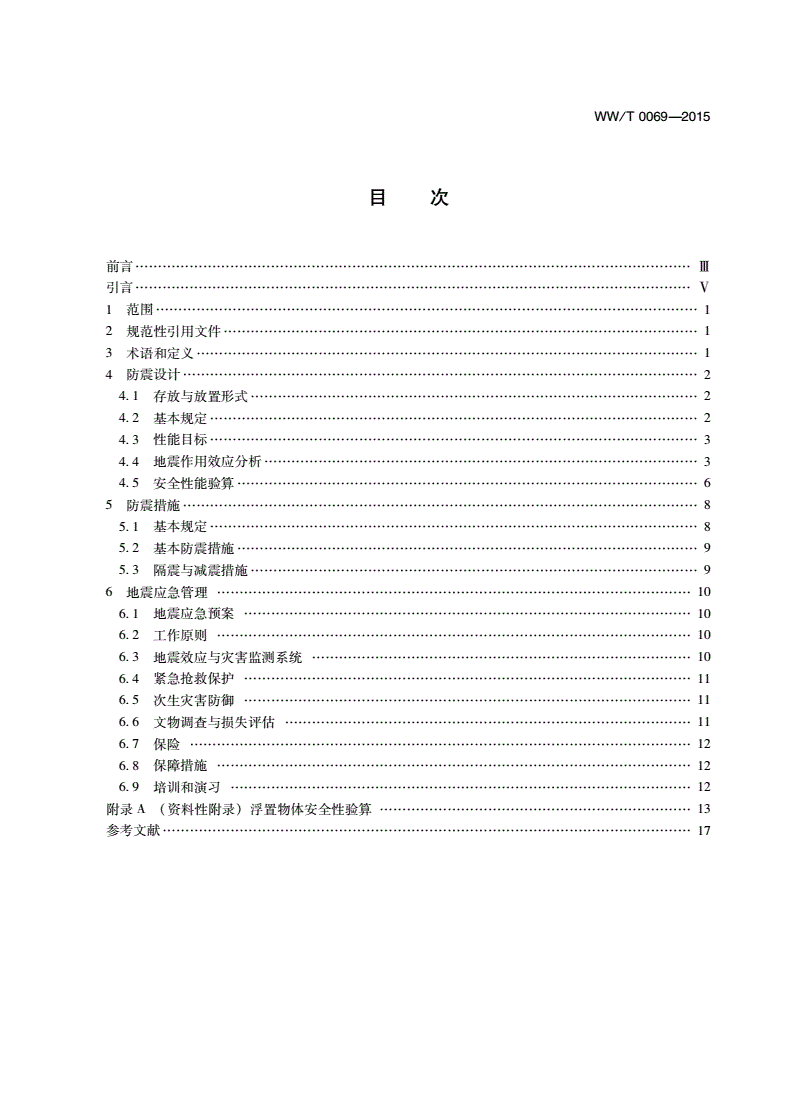 WW/T 0069-2015 馆藏文物防震规范-第2页