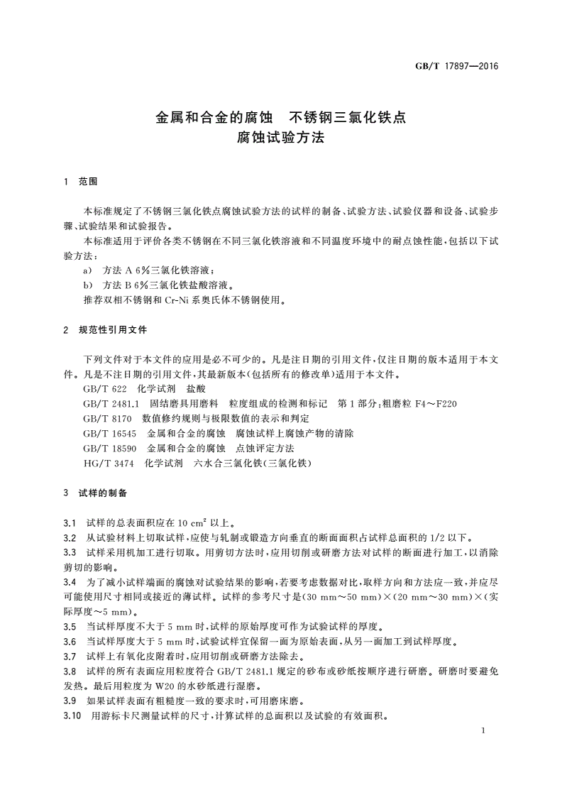 GB/T 17897-2016 金属和合金的腐蚀 不锈钢三氯化铁点腐蚀试验方法-第3页