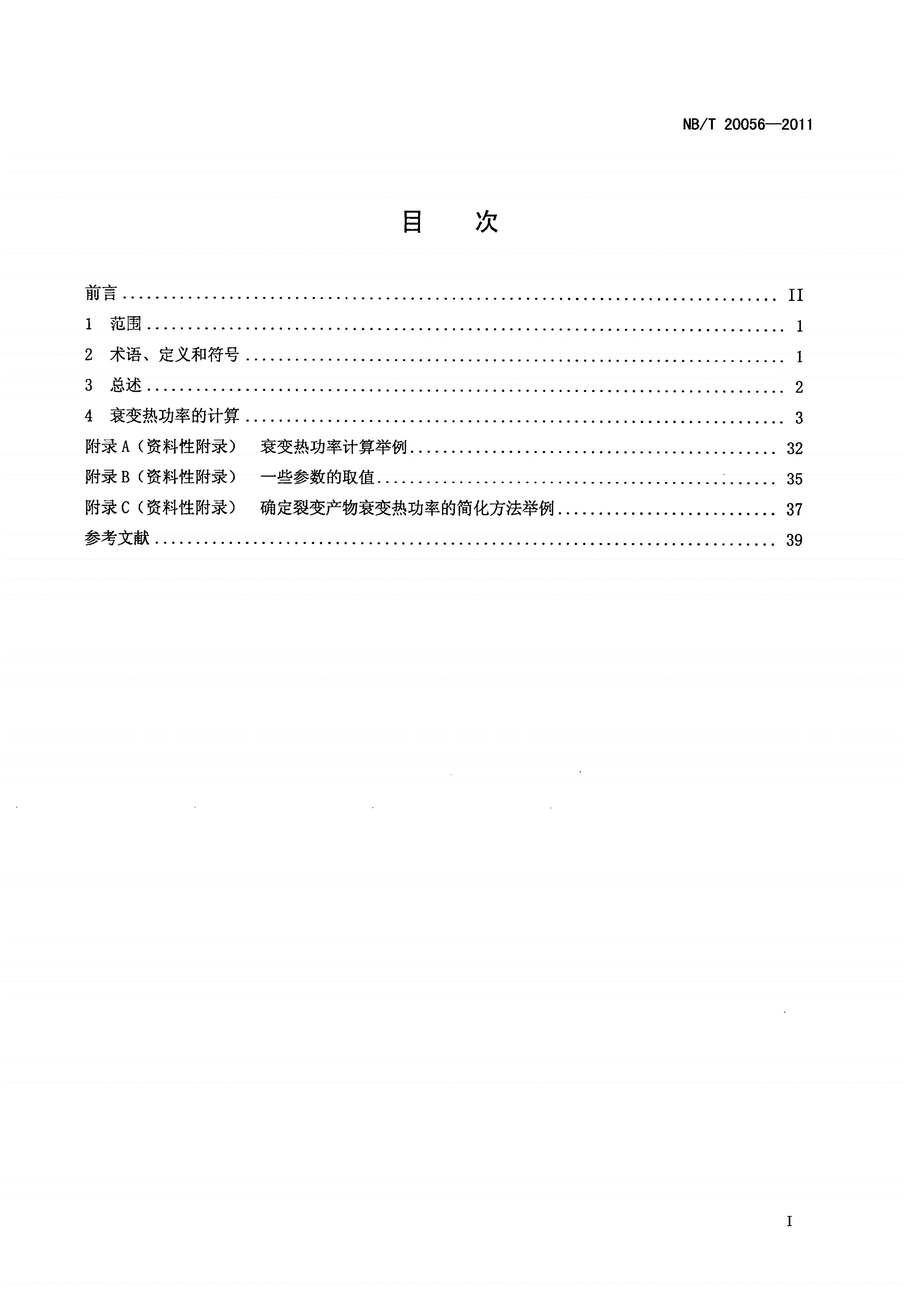 NB/T 20056-2011 轻水堆核燃料衰变热功率的计算-第2页