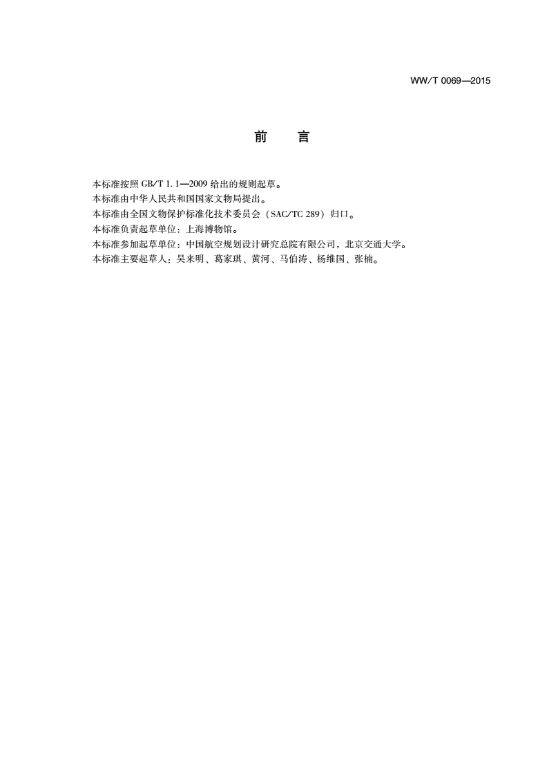 WW/T 0069-2015 馆藏文物防震规范-第3页
