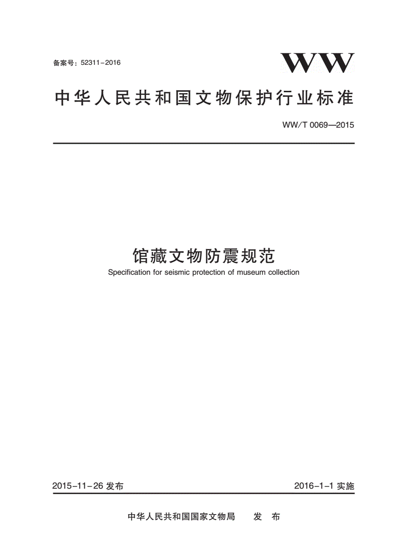 WW/T 0069-2015 馆藏文物防震规范-第1页