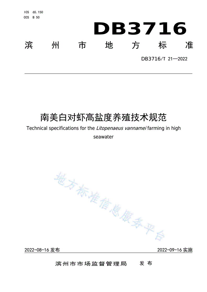 DB3716/T 21-2022 南美白对虾高盐度养殖技术规范-第1页