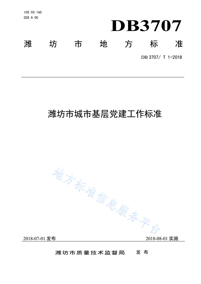 DB3707/T 1-2019 潍坊市城市基层党建工作标准-第1页