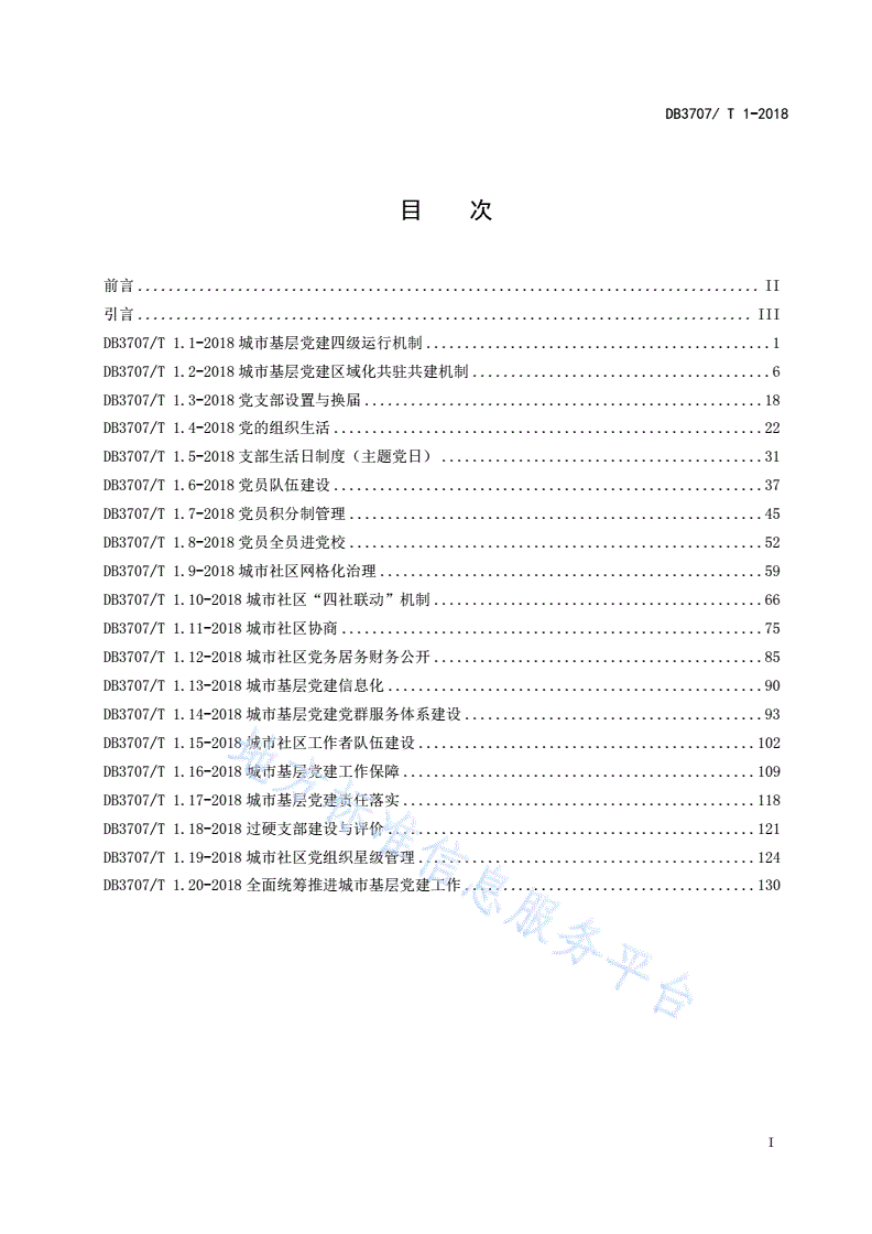 DB3707/T 1-2019 潍坊市城市基层党建工作标准-第3页