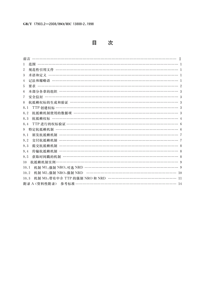 GB/T 17903.2-2008 信息技术 安全技术 抗抵赖 第2部分：采用对称技术的机制-第2页