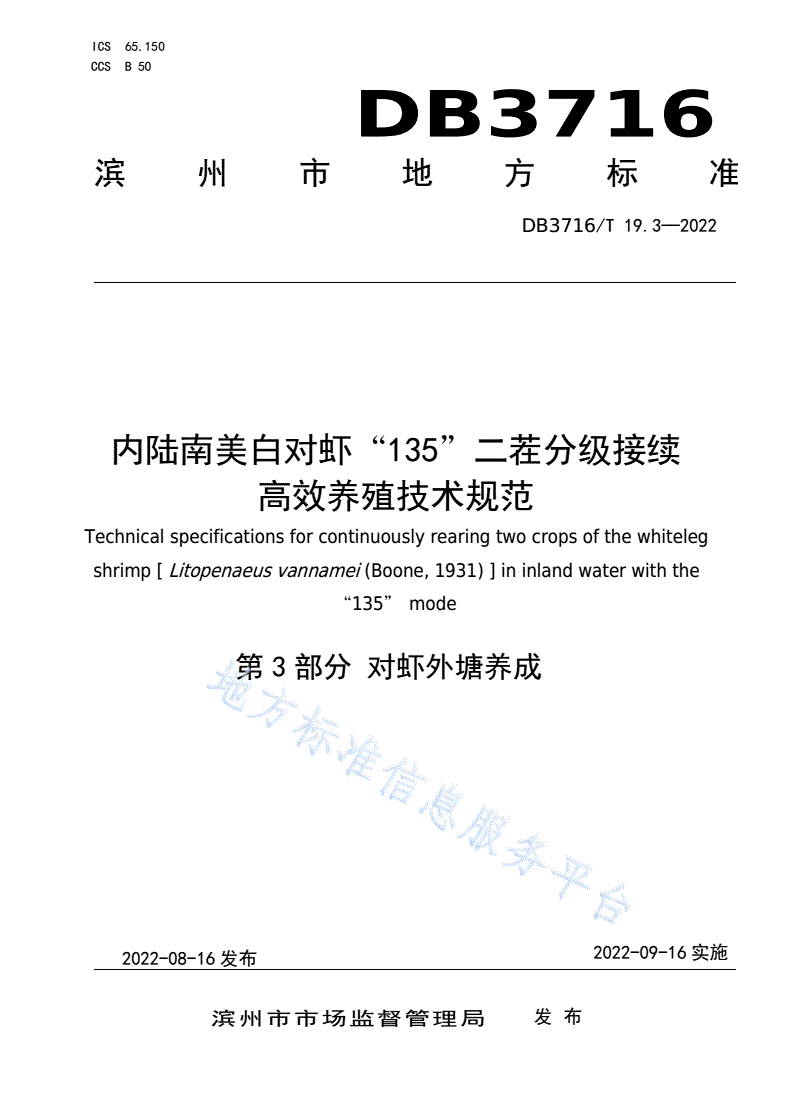 DB3716/T 19.3-2022 内陆南美白对虾“135”二茬分级接续高效养殖技术规范第3部分：对虾外塘养成-第1页