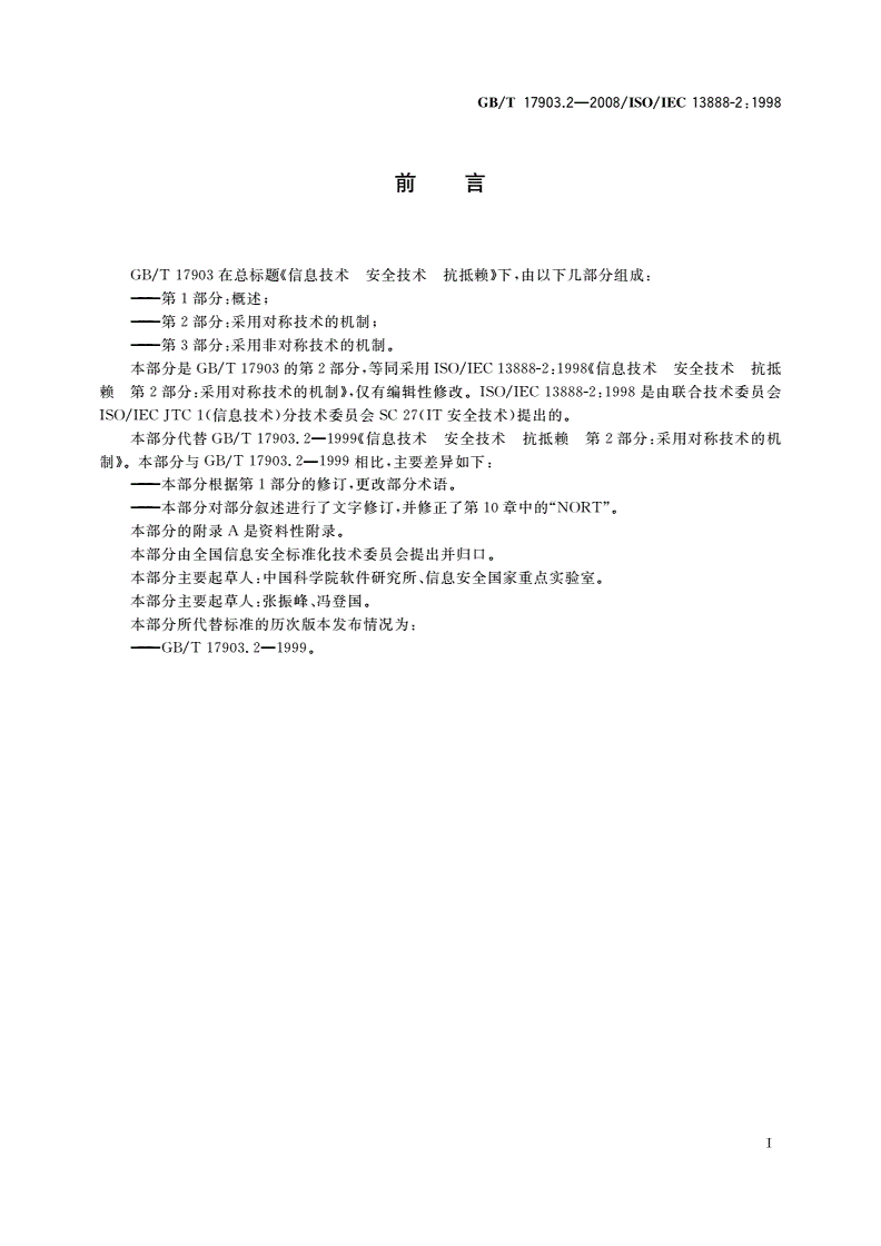 GB/T 17903.2-2008 信息技术 安全技术 抗抵赖 第2部分：采用对称技术的机制-第3页