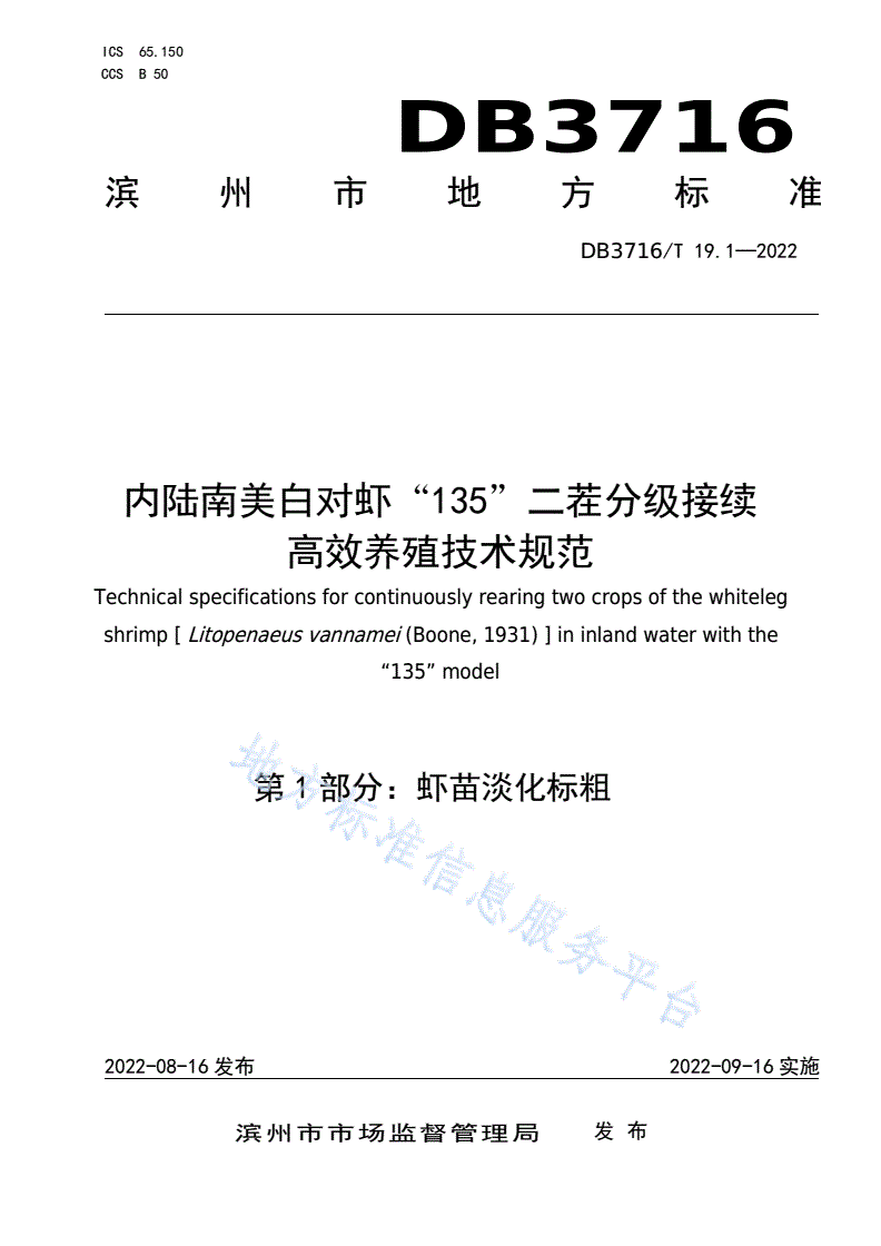 DB3716/T 19.1-2022 内陆南美白对虾“135”二茬分级接续高效养殖技术规范第1部分：虾苗淡化标粗-第1页