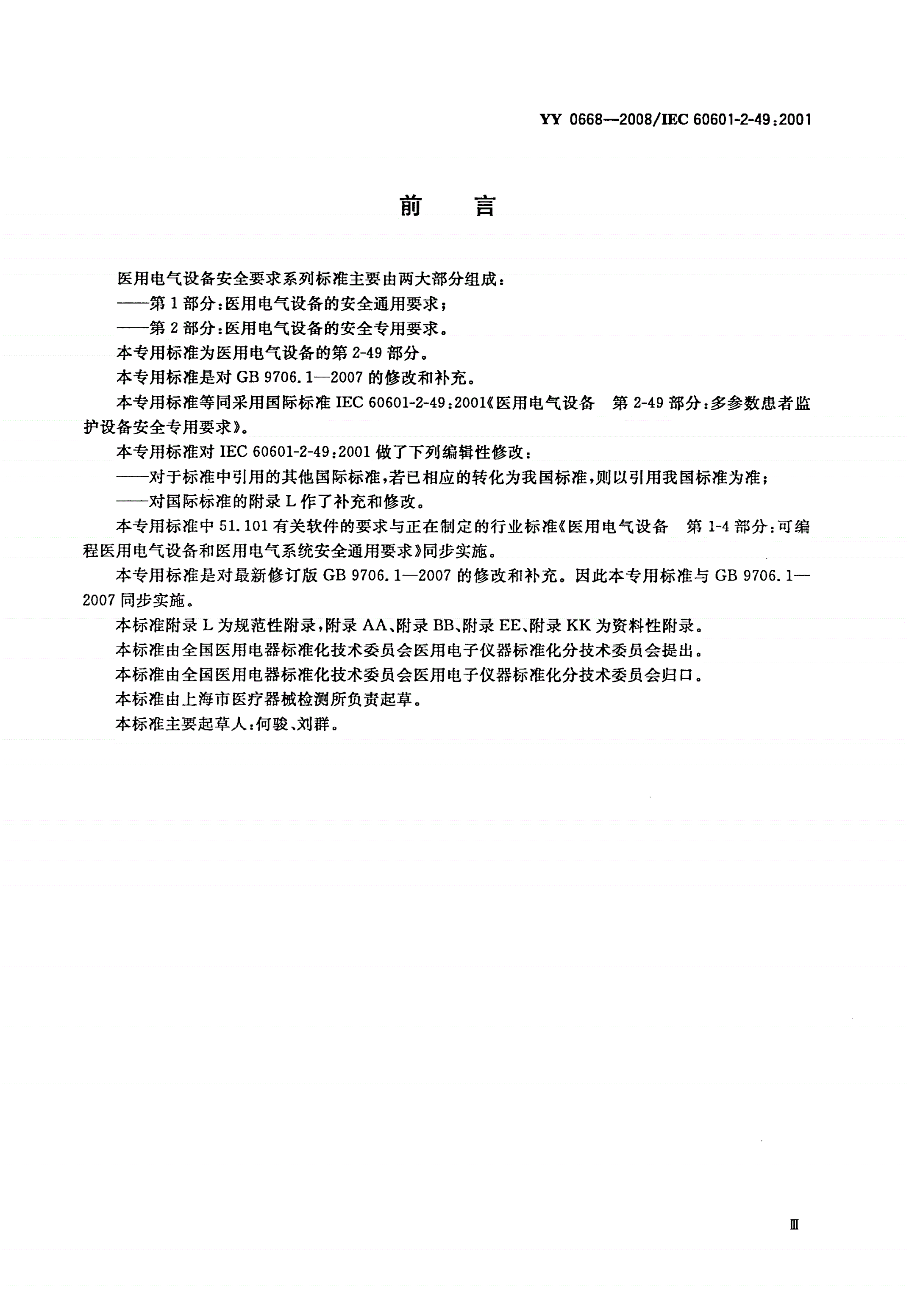 YY 0668-2008 医用电气设备 第2-49部分：多参数患者监护设备安全专用要求-第3页