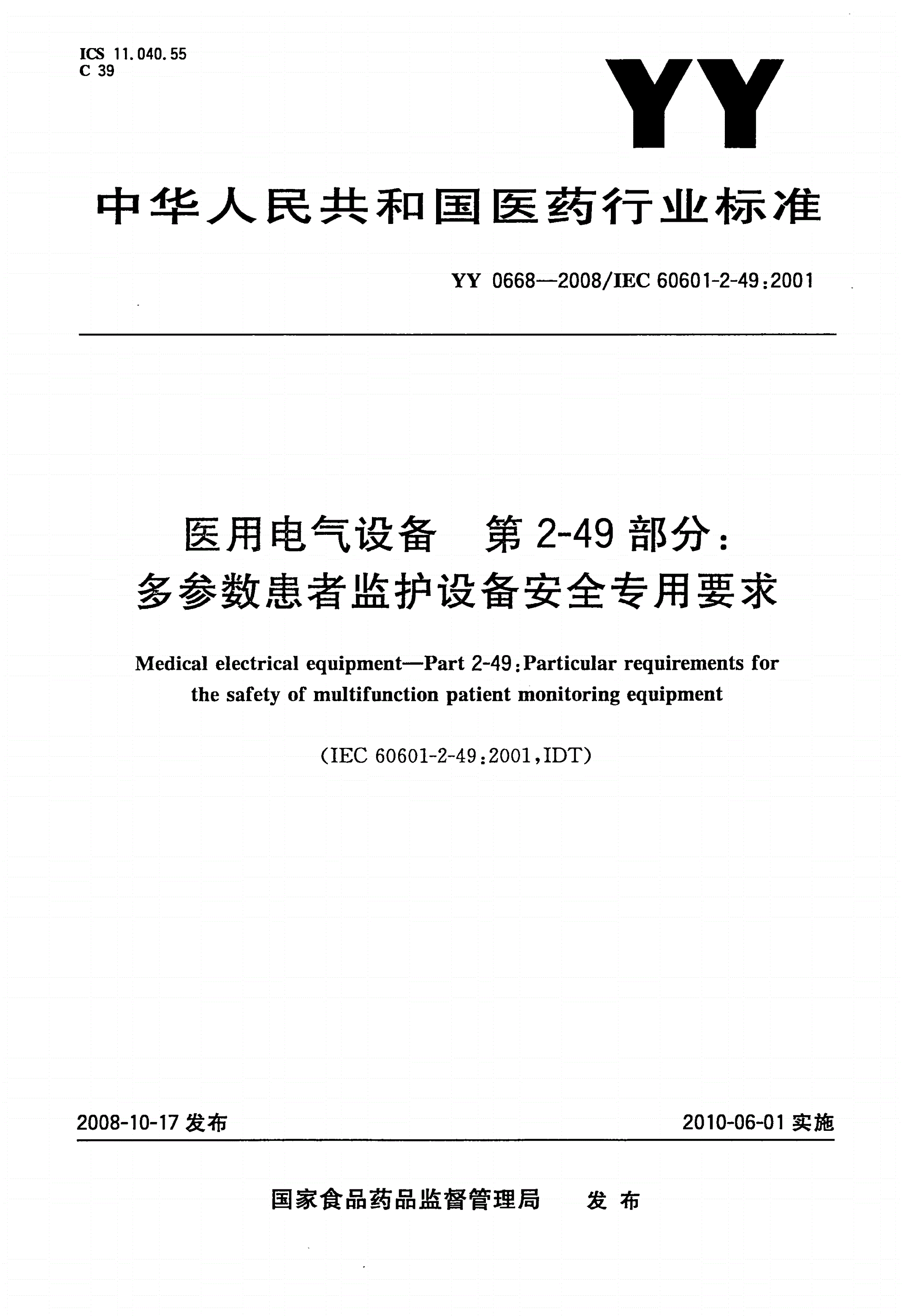YY 0668-2008 医用电气设备 第2-49部分：多参数患者监护设备安全专用要求-第1页