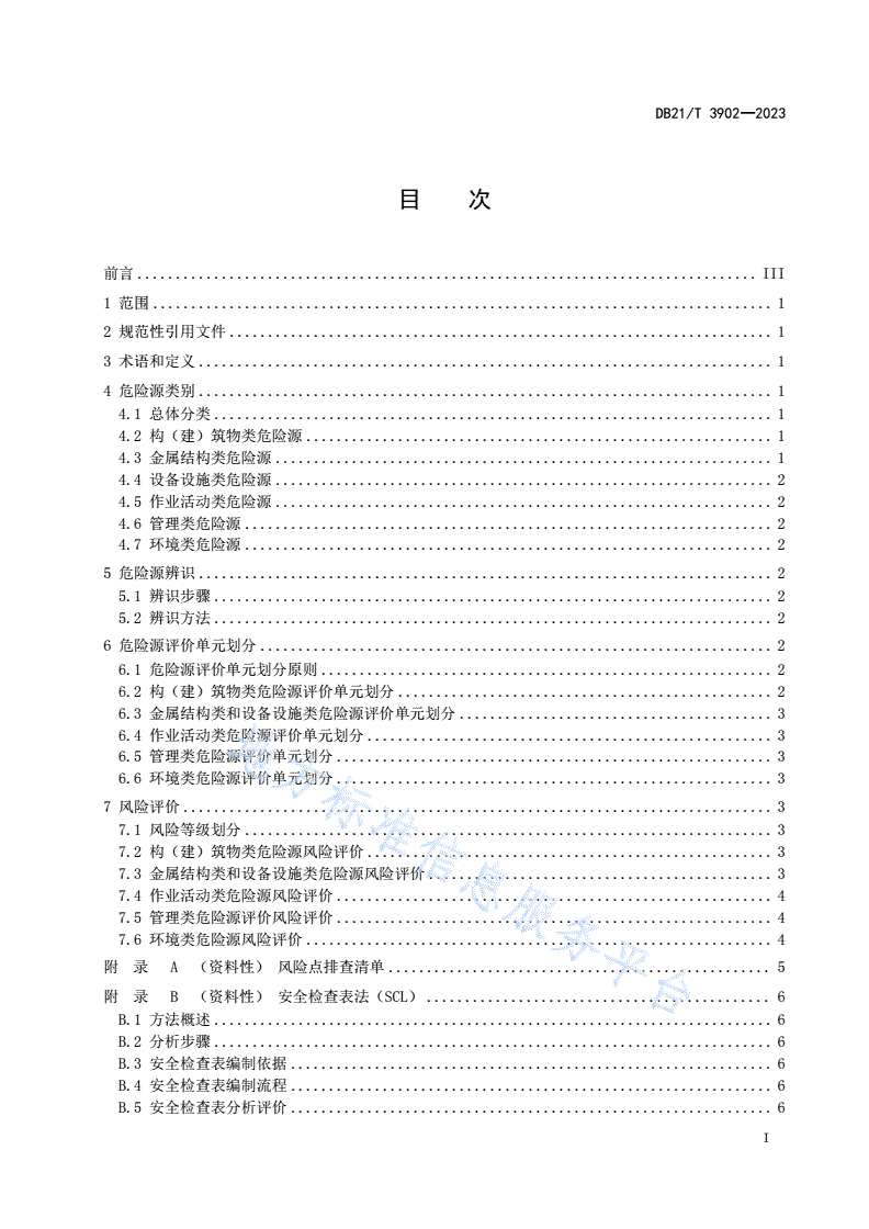 DB21/T 3902-2023 输供水工程运行危险源辨识与风险评价导则-第3页