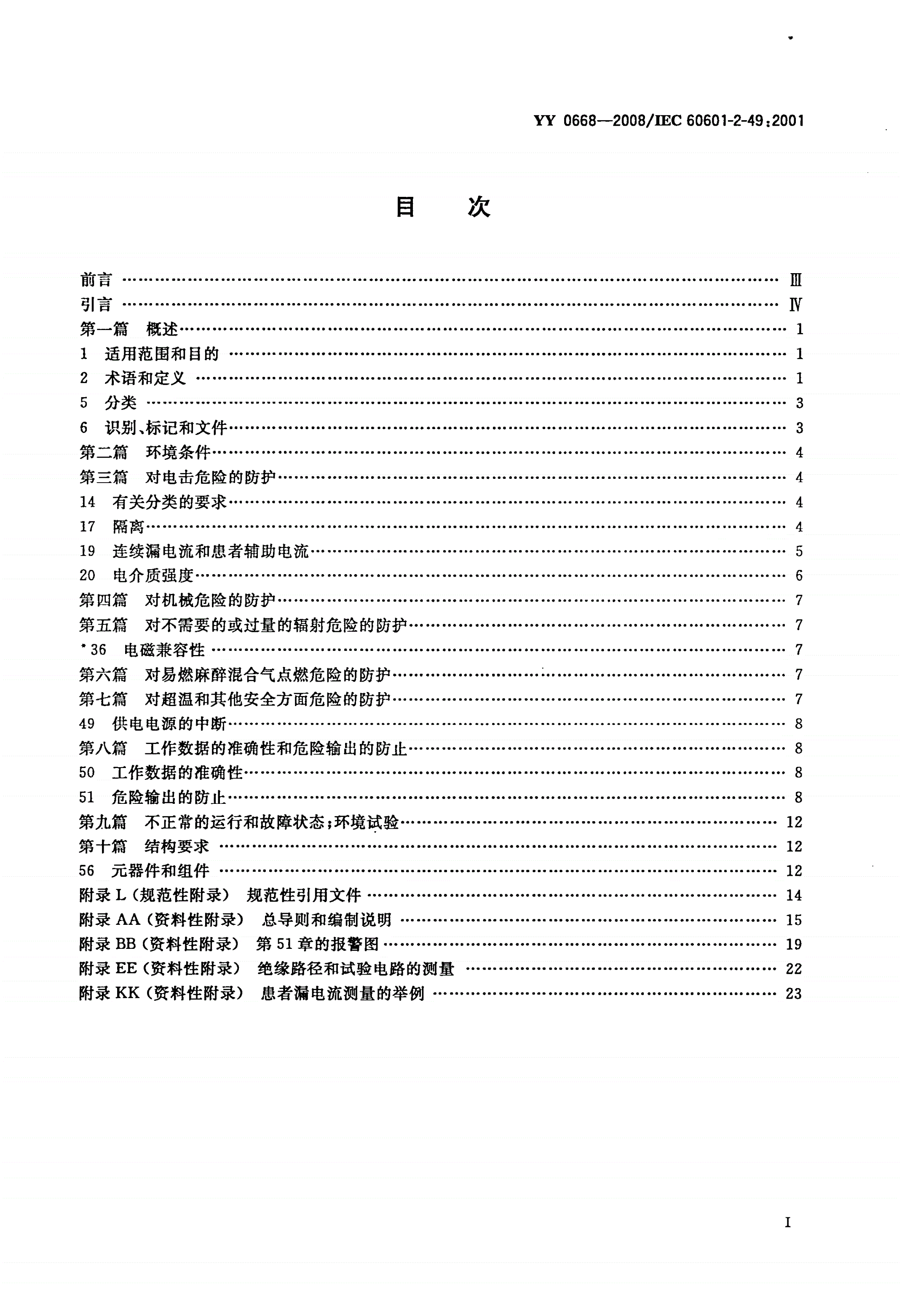 YY 0668-2008 医用电气设备 第2-49部分：多参数患者监护设备安全专用要求-第2页