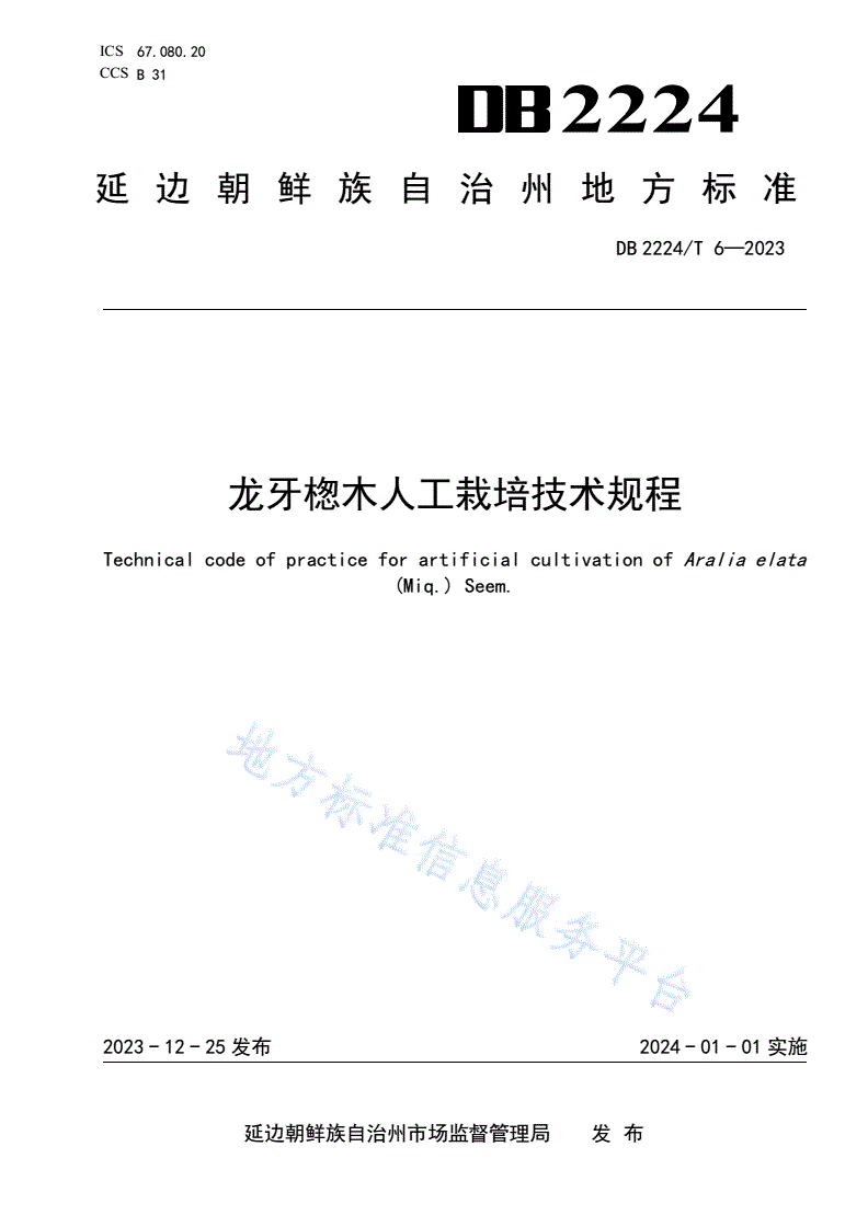 DB2224/T 6-2023 龙牙楤木人工栽培技术规程-第1页