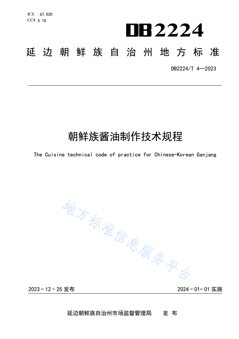 DB2224/T 4-2023 朝鲜族酱油制作技术规程-第1页