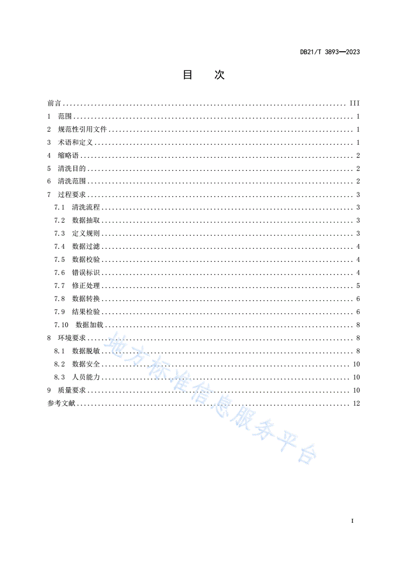 DB21/T 3893-2023 工业数据流通  数据清洗规范-第3页