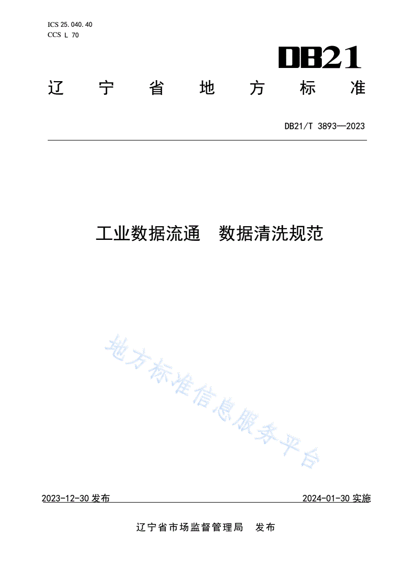 DB21/T 3893-2023 工业数据流通  数据清洗规范-第1页