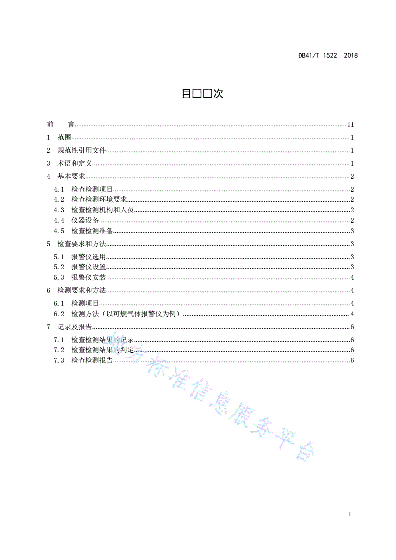 DB41/T 1522-2018 可燃气体和有毒气体报警仪检查检测技术规范-第3页