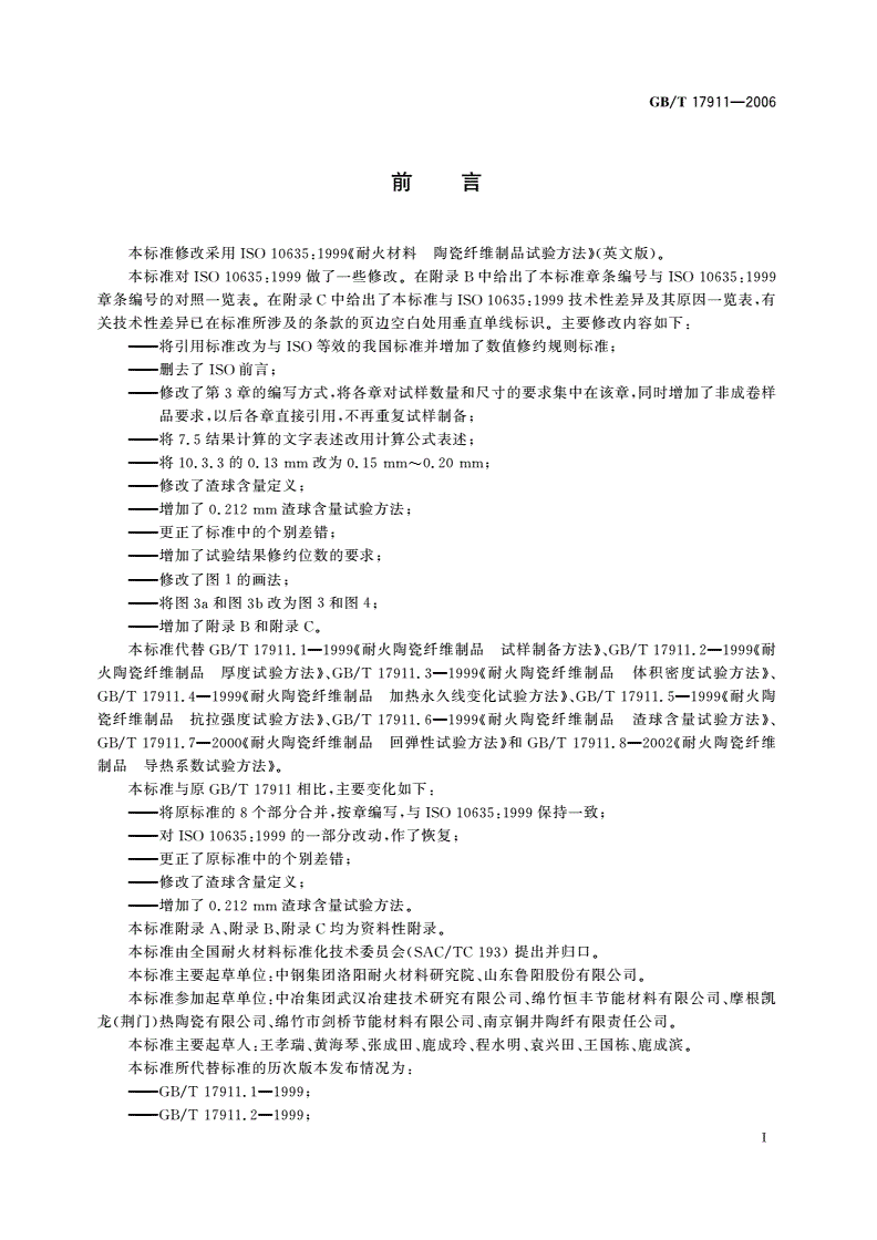 GB/T 17911-2006 耐火材料 陶瓷纤维制品试验方法-第2页