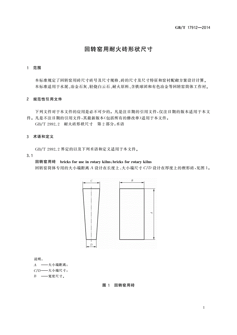 GB/T 17912-2014 回转窑用耐火砖形状尺寸-第3页